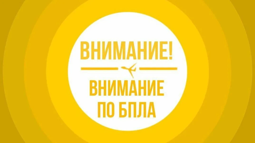 ❗️БЕСПИЛОТНАЯ ОПАСНОСТЬ объявлена на территории Калмыкии