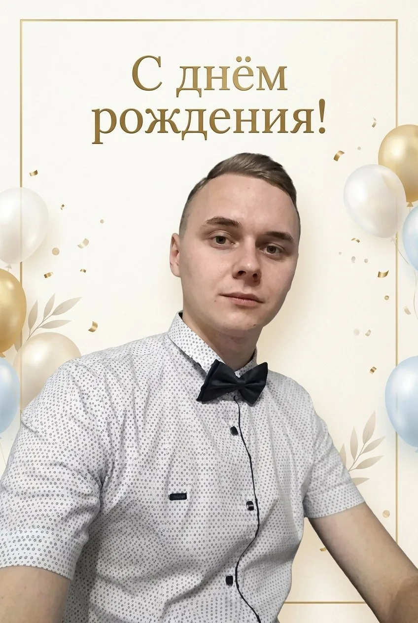 Иван Сергеевич, с Днем рождения! 🎉