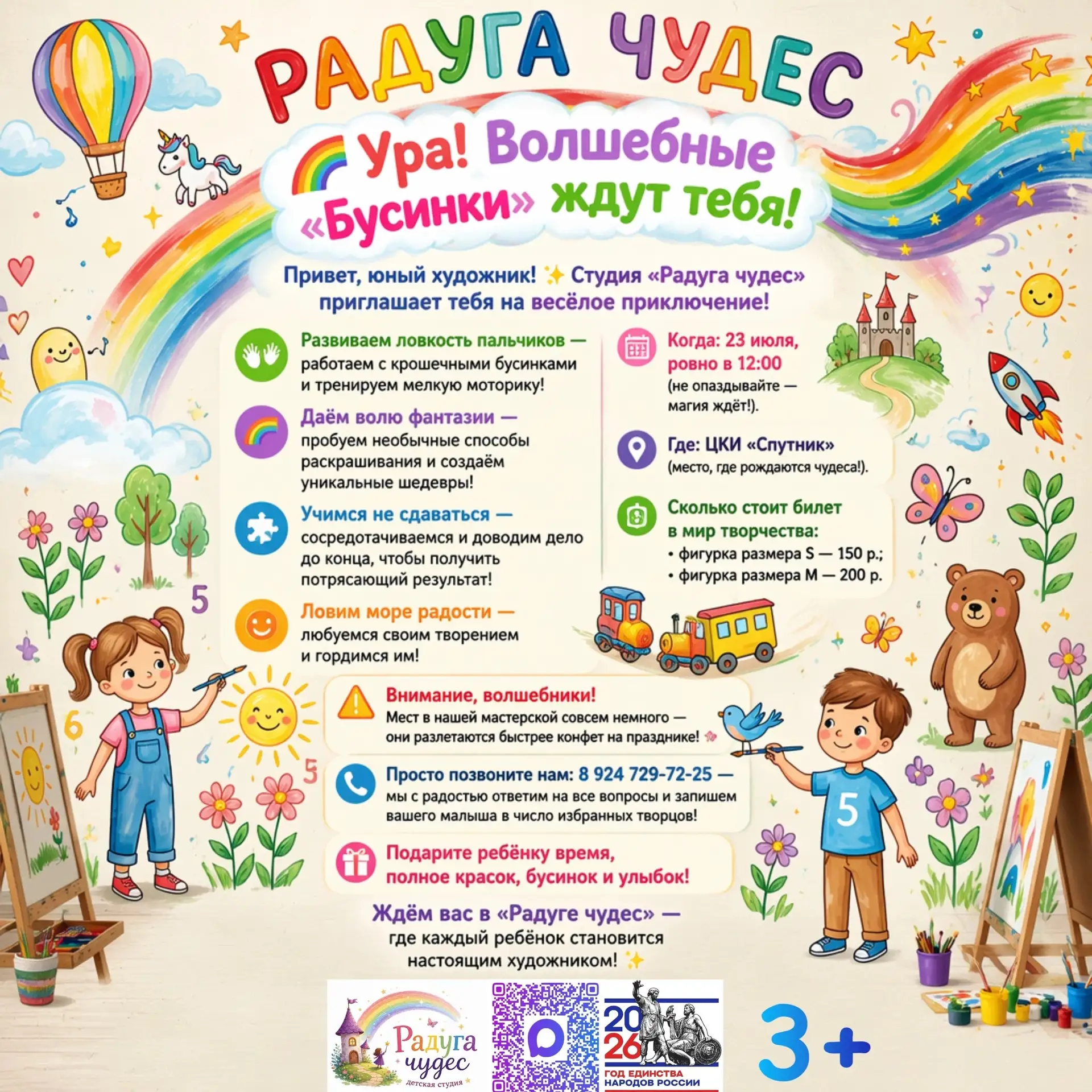 🌈 «Волшебные бусинки» в студии «Радуга чудес»! 🌈

Приглашаем юных художников на творческое приключ