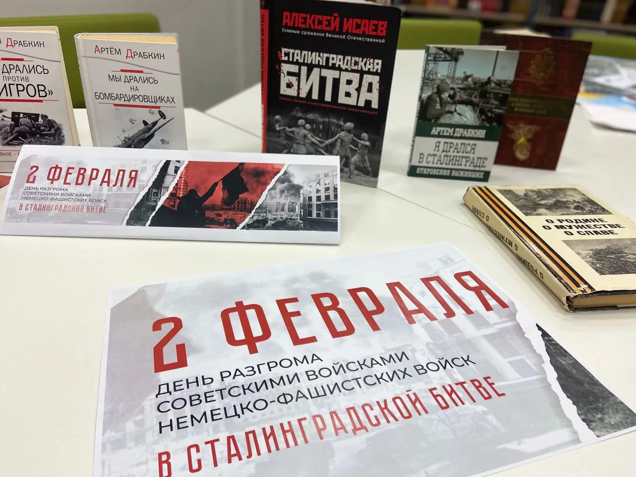 2 февраля — День воинской славы России: разгром немецко-фашистских войск в Сталинградской битве  Вое