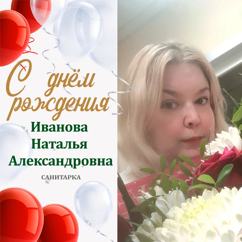 🎉 Поздравляем с юбилеем Иванову Наталью Александровну!