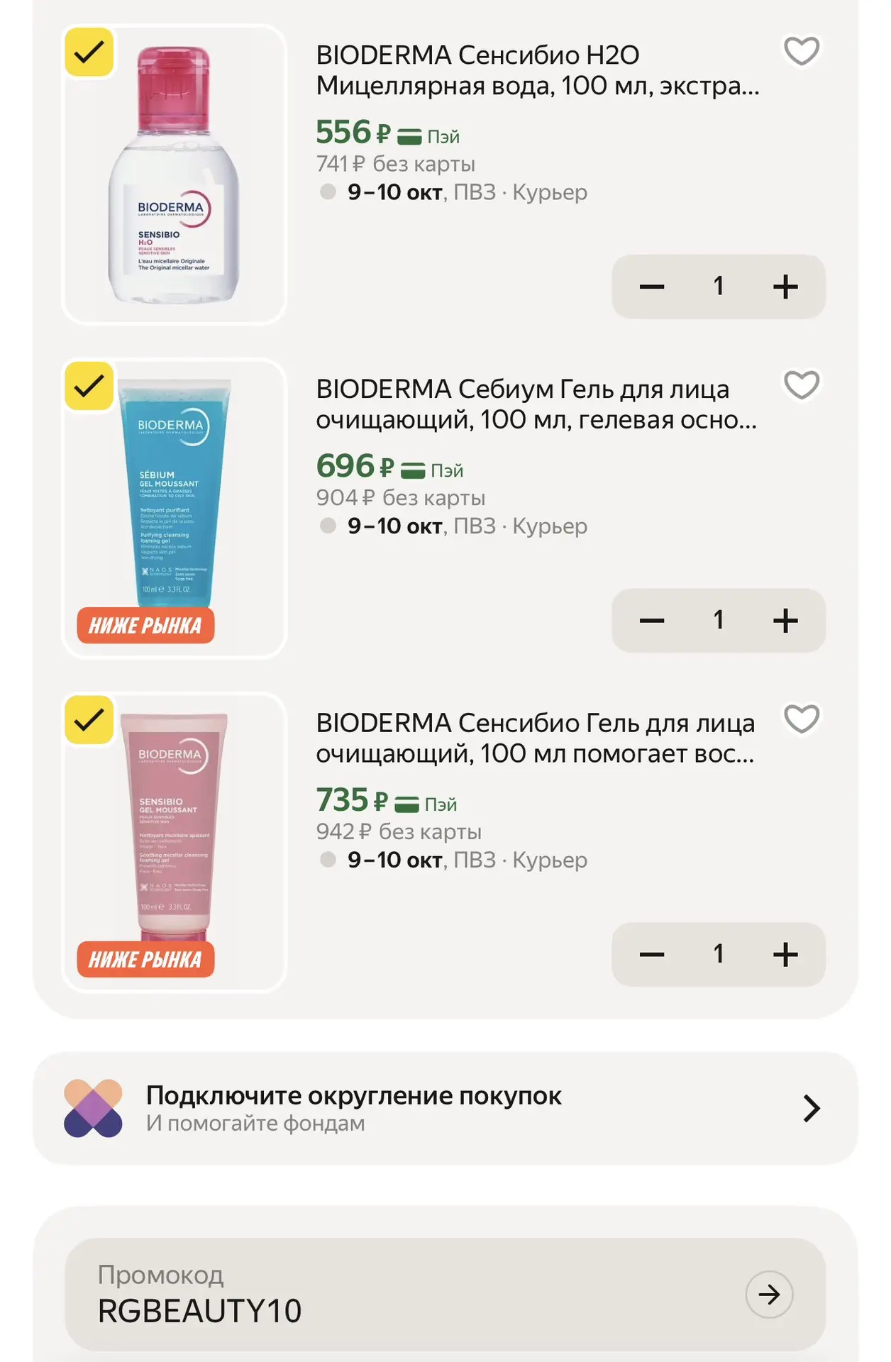 Отличные цены на Bioderma с промокодом: RGBEAUTY10