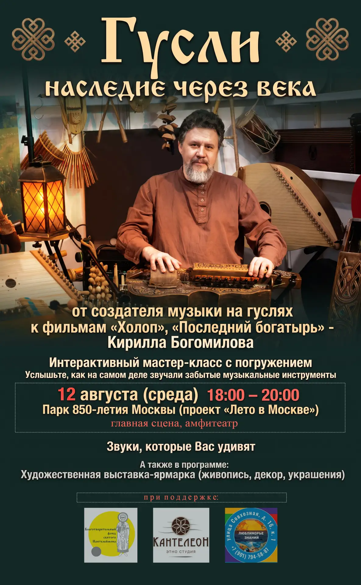 Приглашаем всех на концерт и выставку 12.08.2026 в парк 850-летия Москвы Лето в Москве