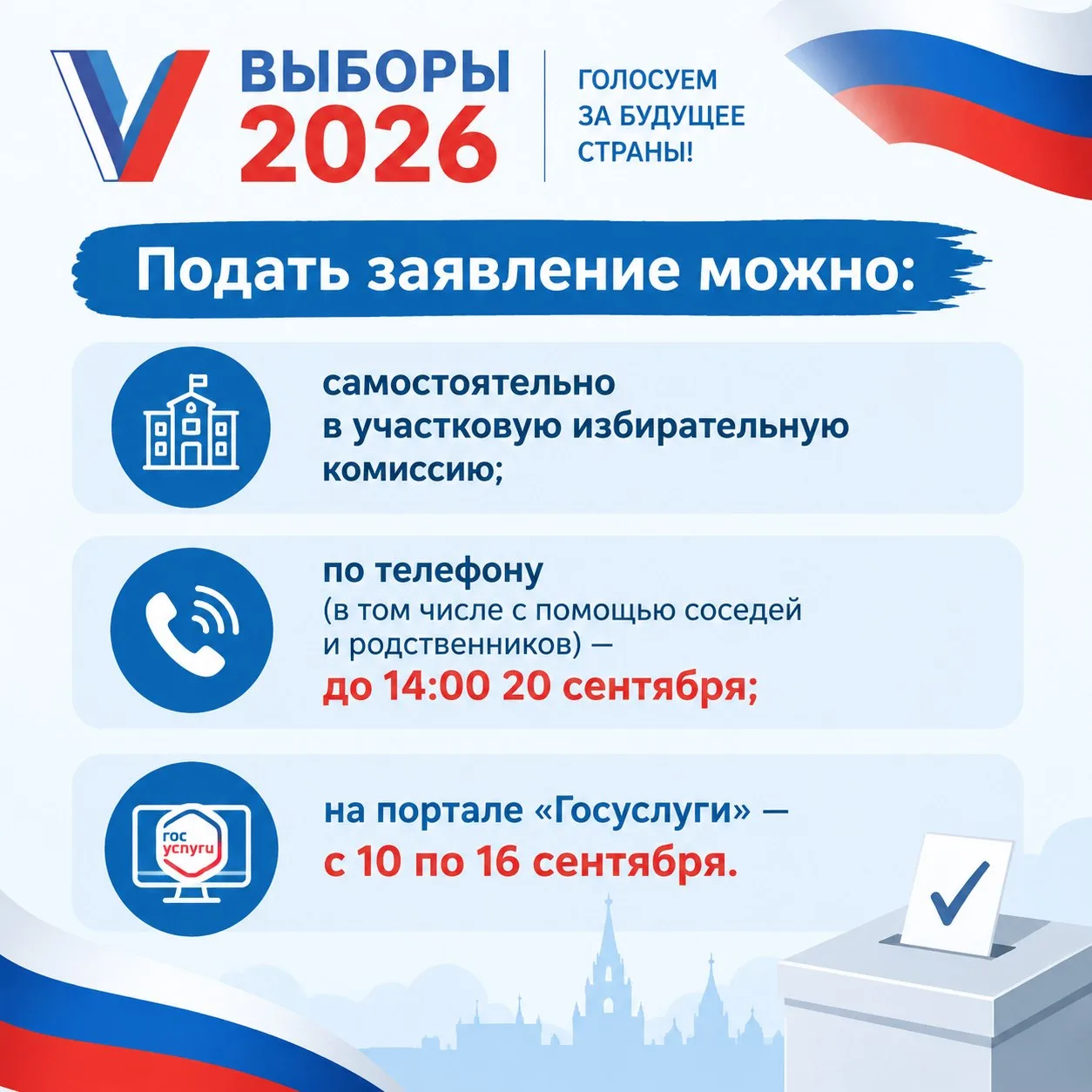 Забота об избирателях — в приоритете!