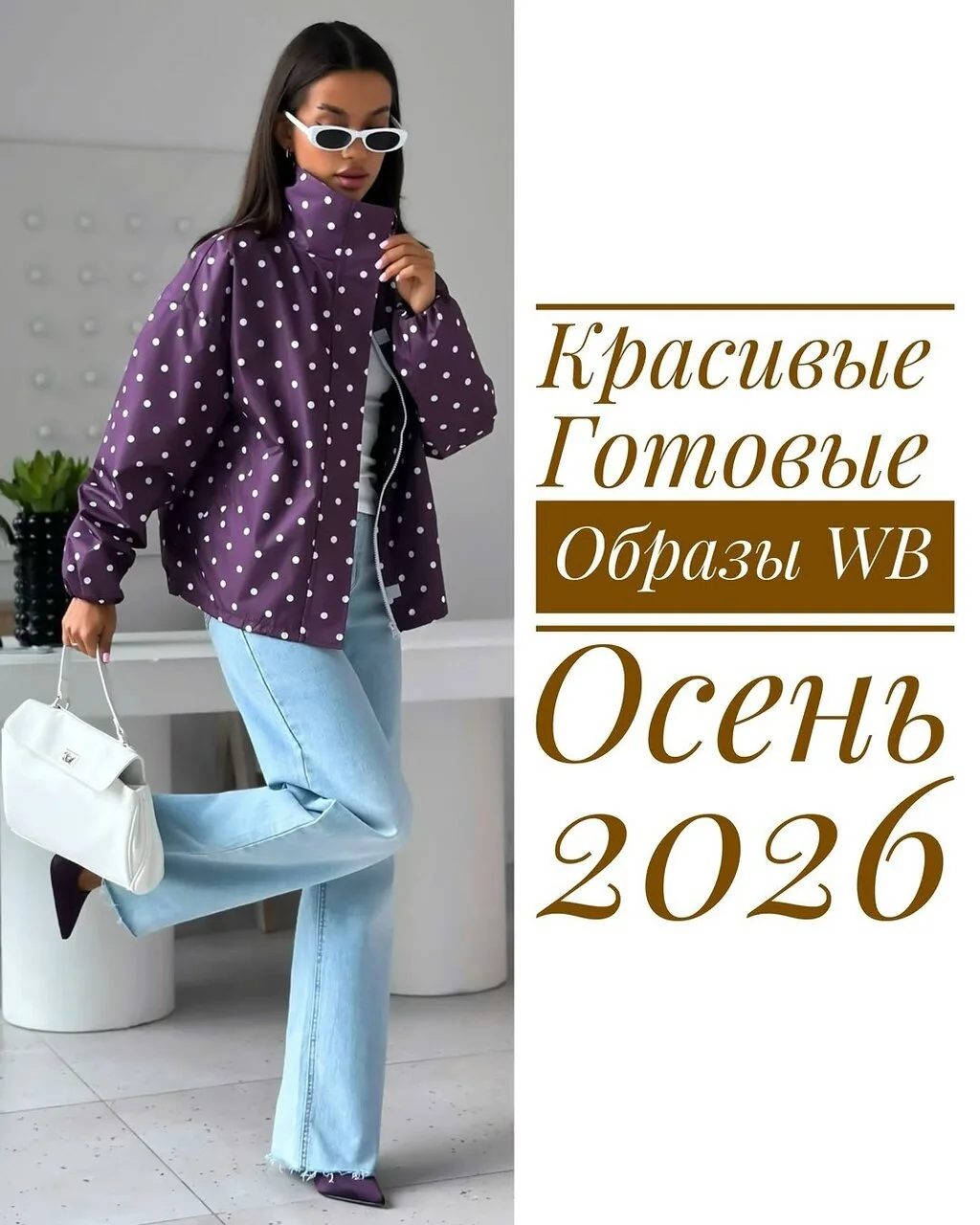 Готовые образы 💜