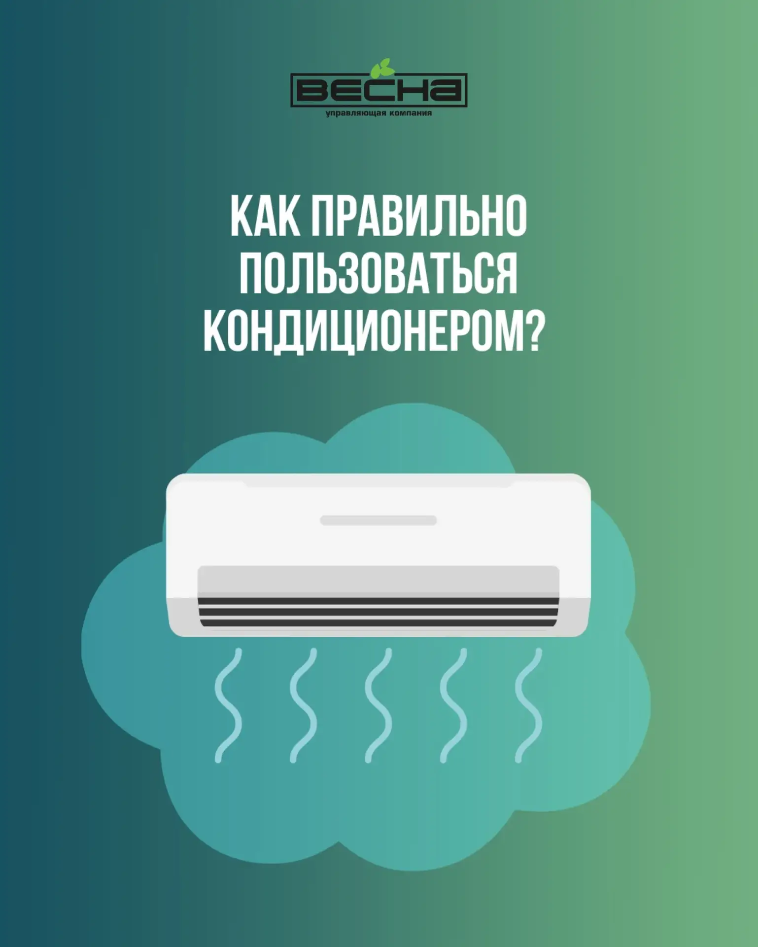 Как правильно пользоваться кондиционером?