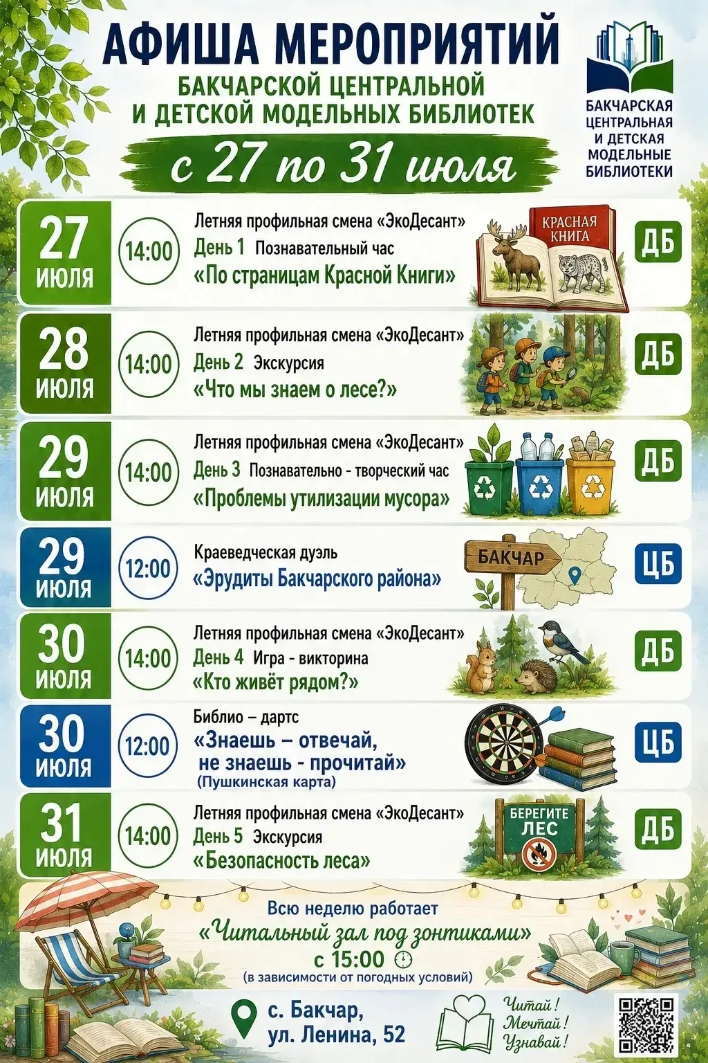 Дорогие друзья!
Публикуем мероприятия с 27-31 июля.
Ждем вас к нам в Бакчарскую центральную и детску