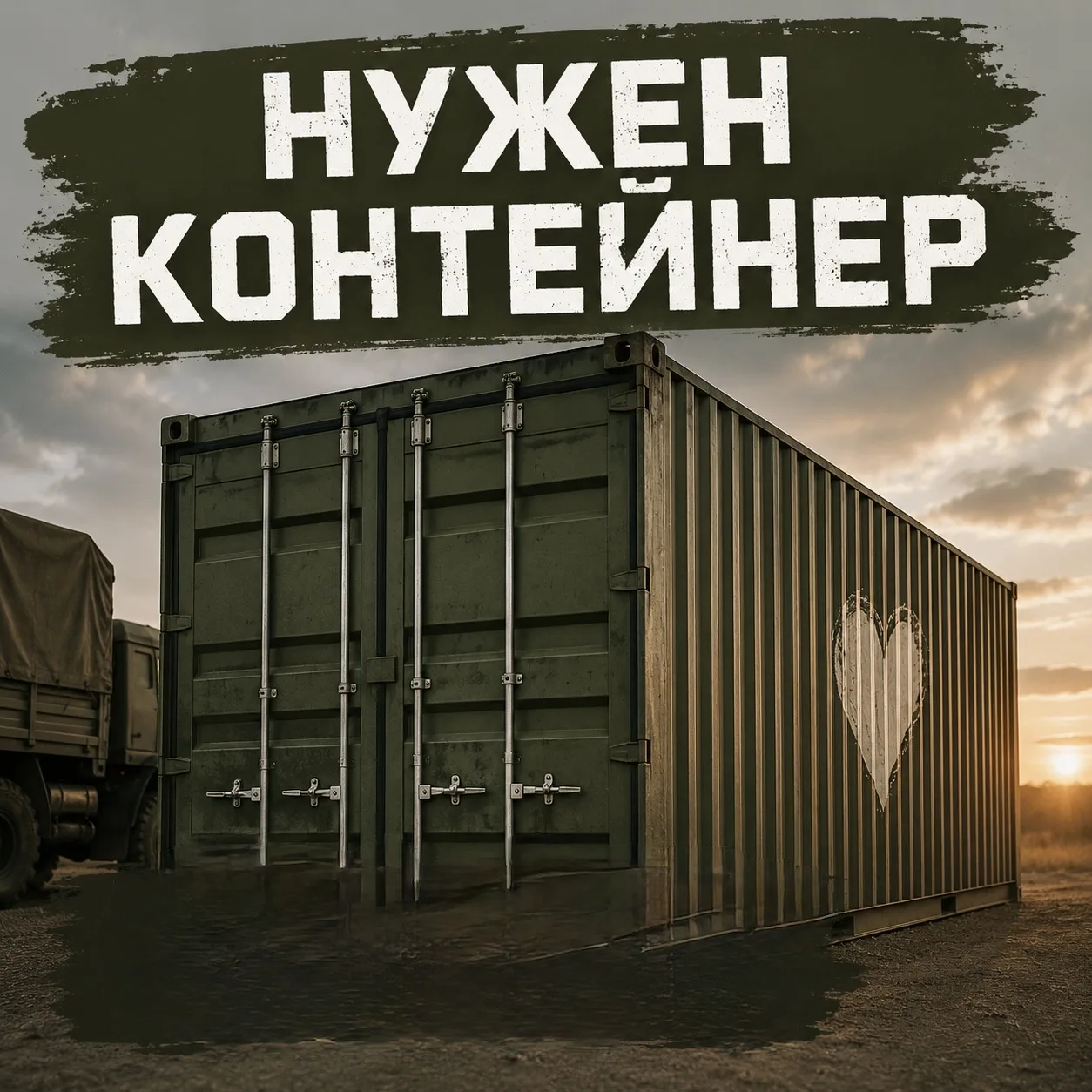 Друзья, очень нужна ваша помощь 🙏

Срочно нужен 40-футовый контейнер для наших ребят на 2 бригаду.
