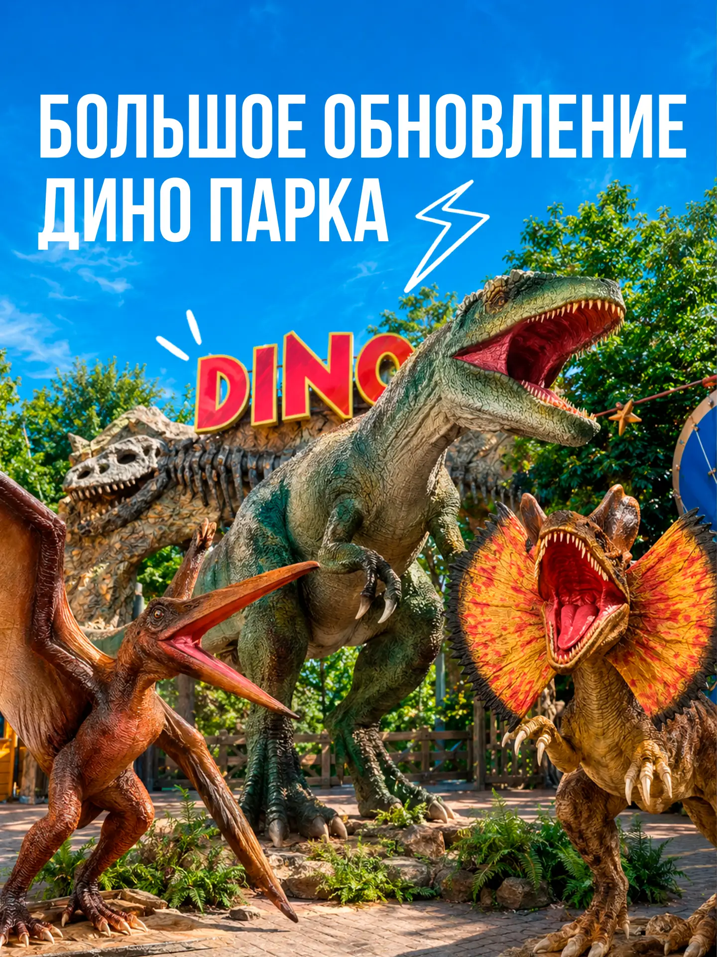 🦖 В Дино Парке скоро появятся новые жители!

Совсем скоро локацию пополнят новые аниматронные диноз