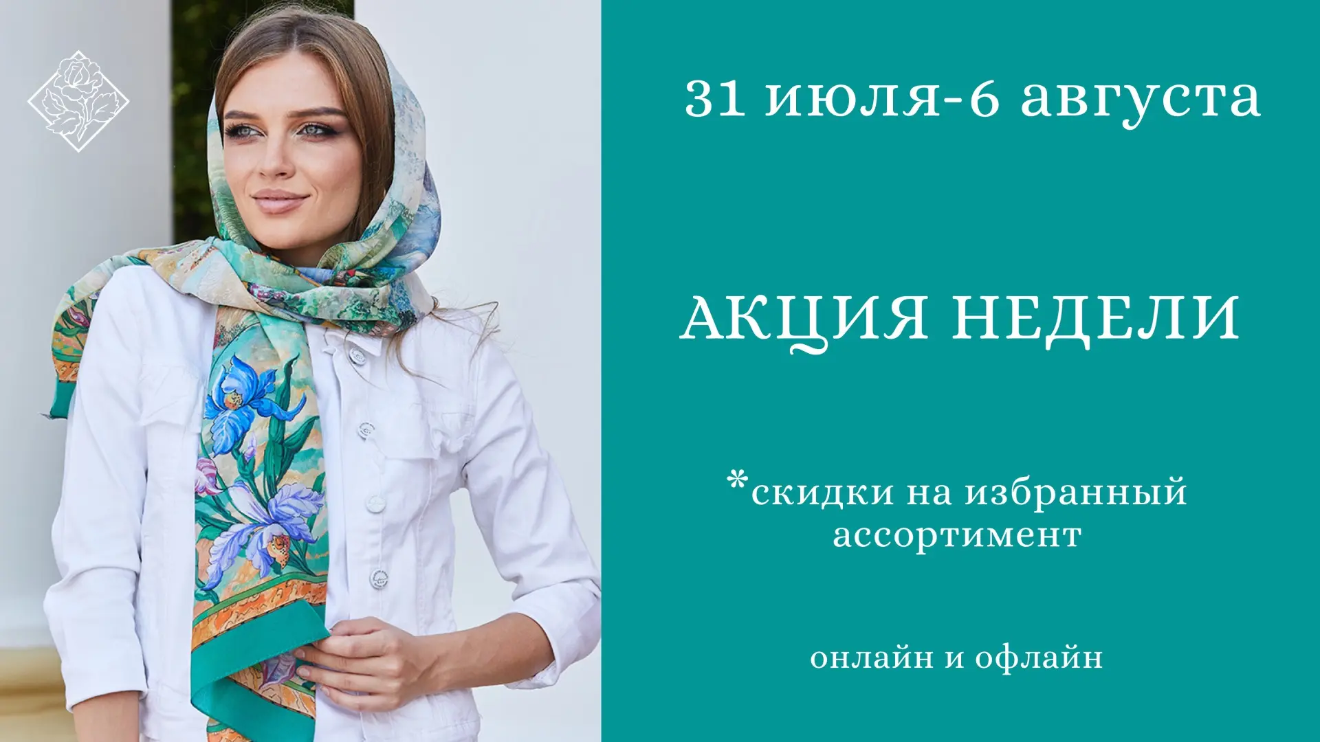 Акция недели!

☀️ Последний день июля — отличный повод порадовать себя красивой покупкой. С 31 июля 