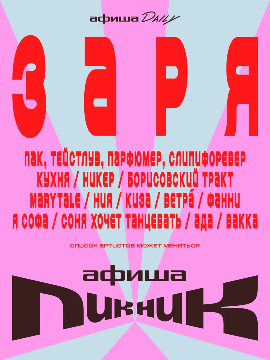 «Заря» в Петербурге: шоукейс @club234898683 («Афиши Daily»)