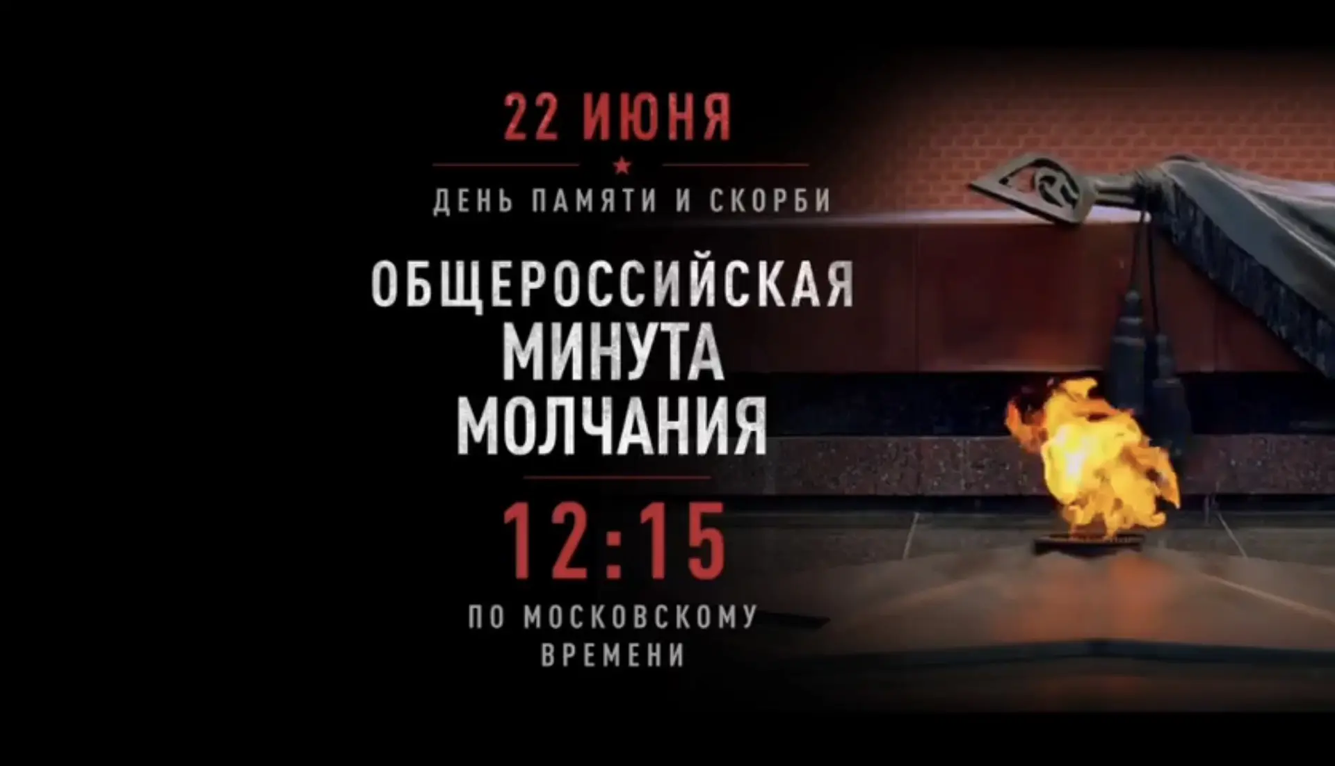 22 июня - День памяти и скорби - день начала Великой Отечественной войны.

Общероссийская минута мол