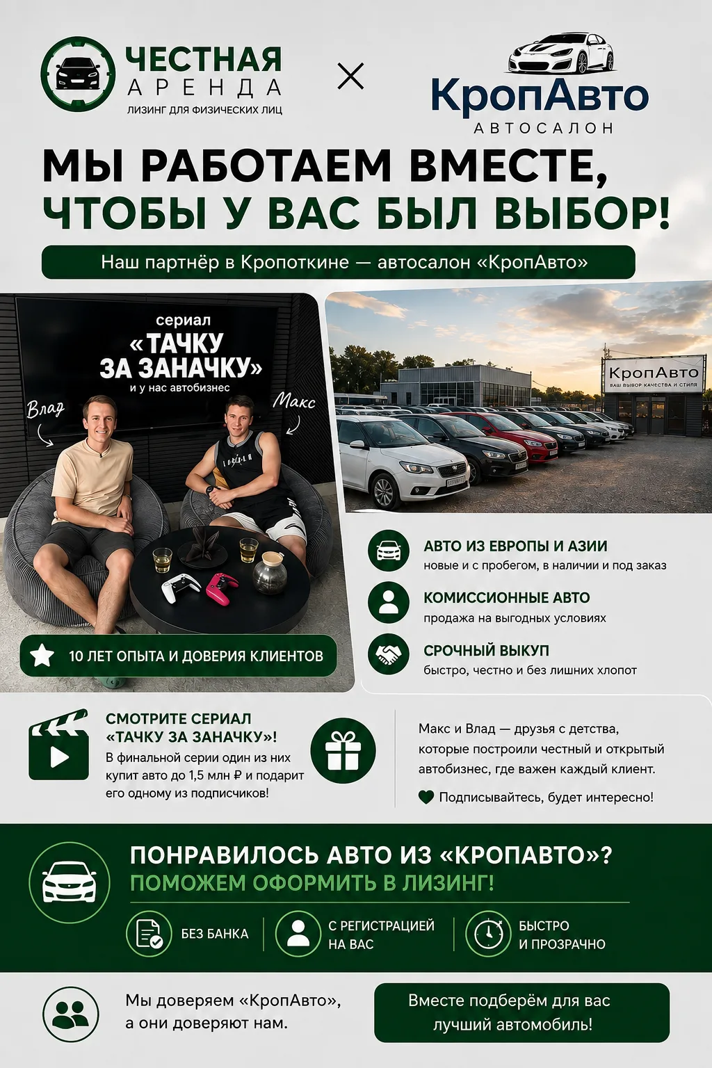 Знакомьтесь, наш партнёр из Кропоткина - автосалон «Кропавто». Им управляют Макс и Влад...
