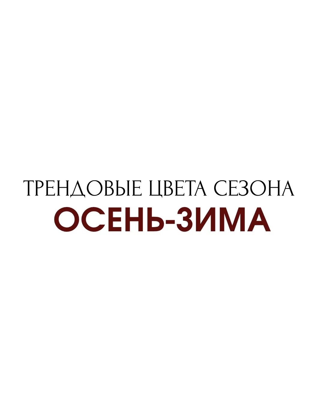 Собрали для Вас подборку актуальных оттенков для маникюра и педикюра на осенний сезон.