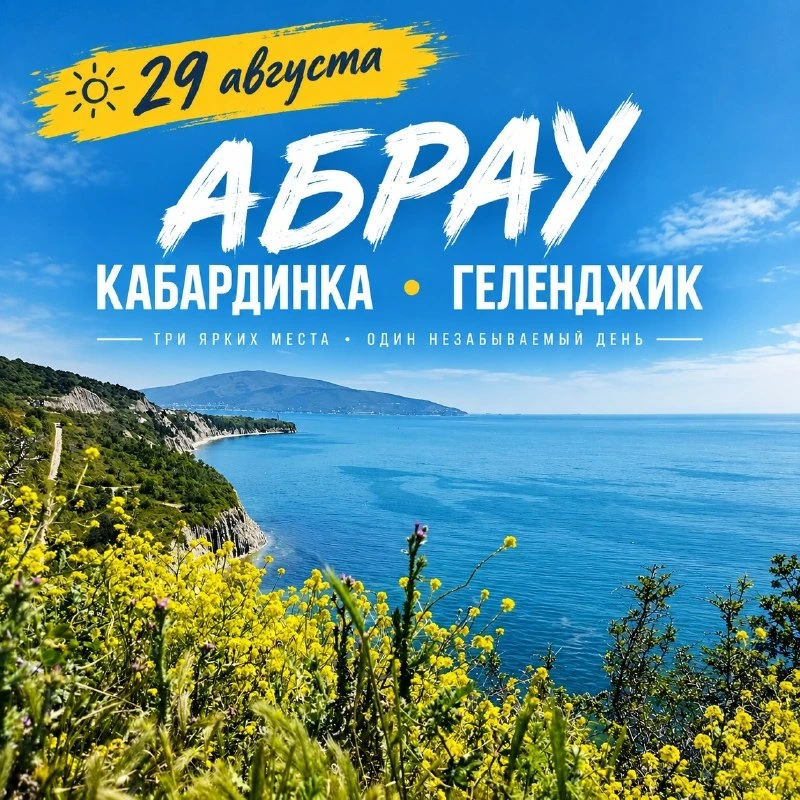 🌊 Три ярких места за один день: Абрау-Дюрсо, Кабардинка и Геленджик!