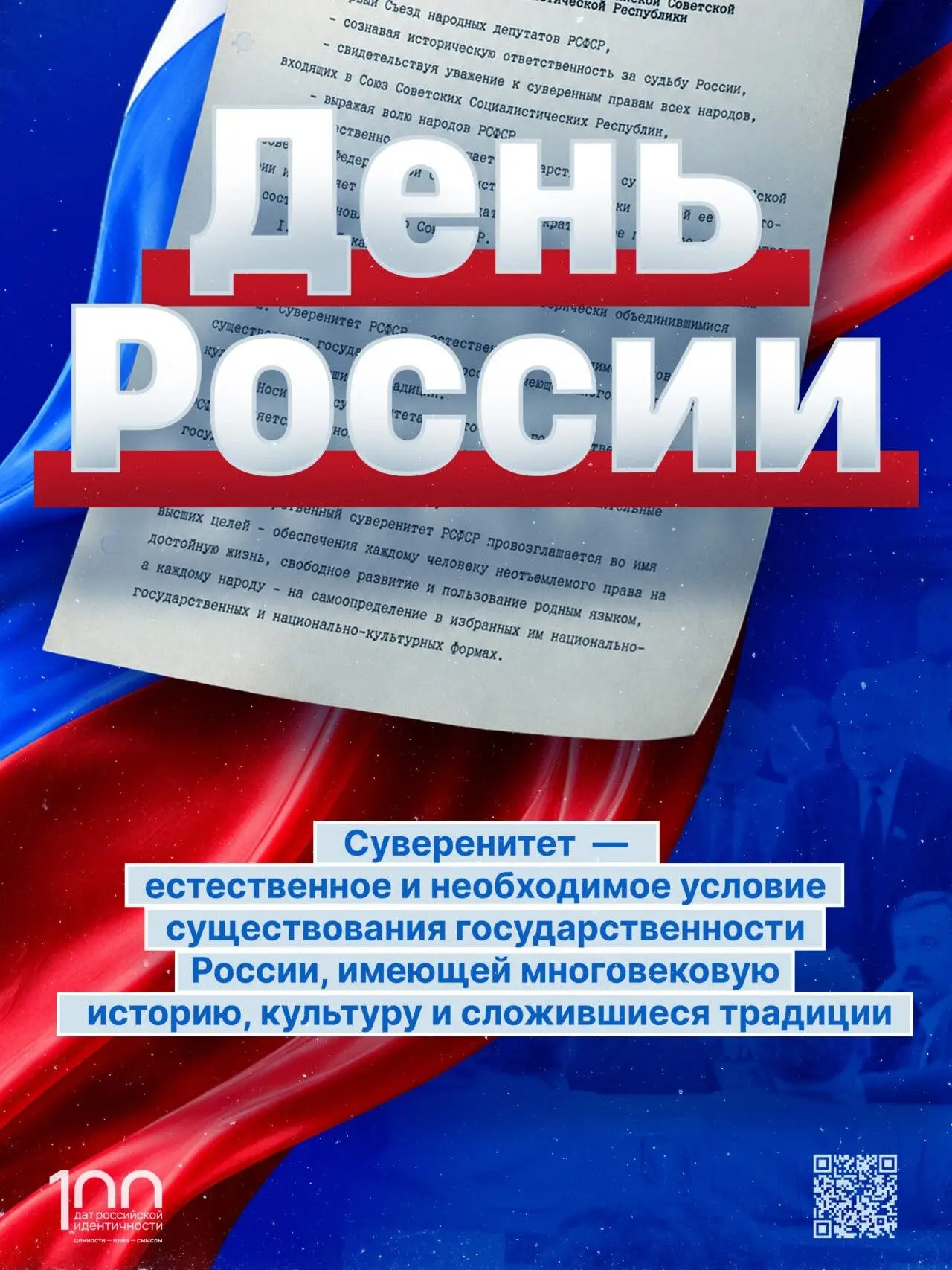 12 ИЮНЯ МЫ ОТМЕЧАЕМ ДЕНЬ РОССИИ!
Этот праздник связан с принятием 12 июня 1990 года I Съездом народн