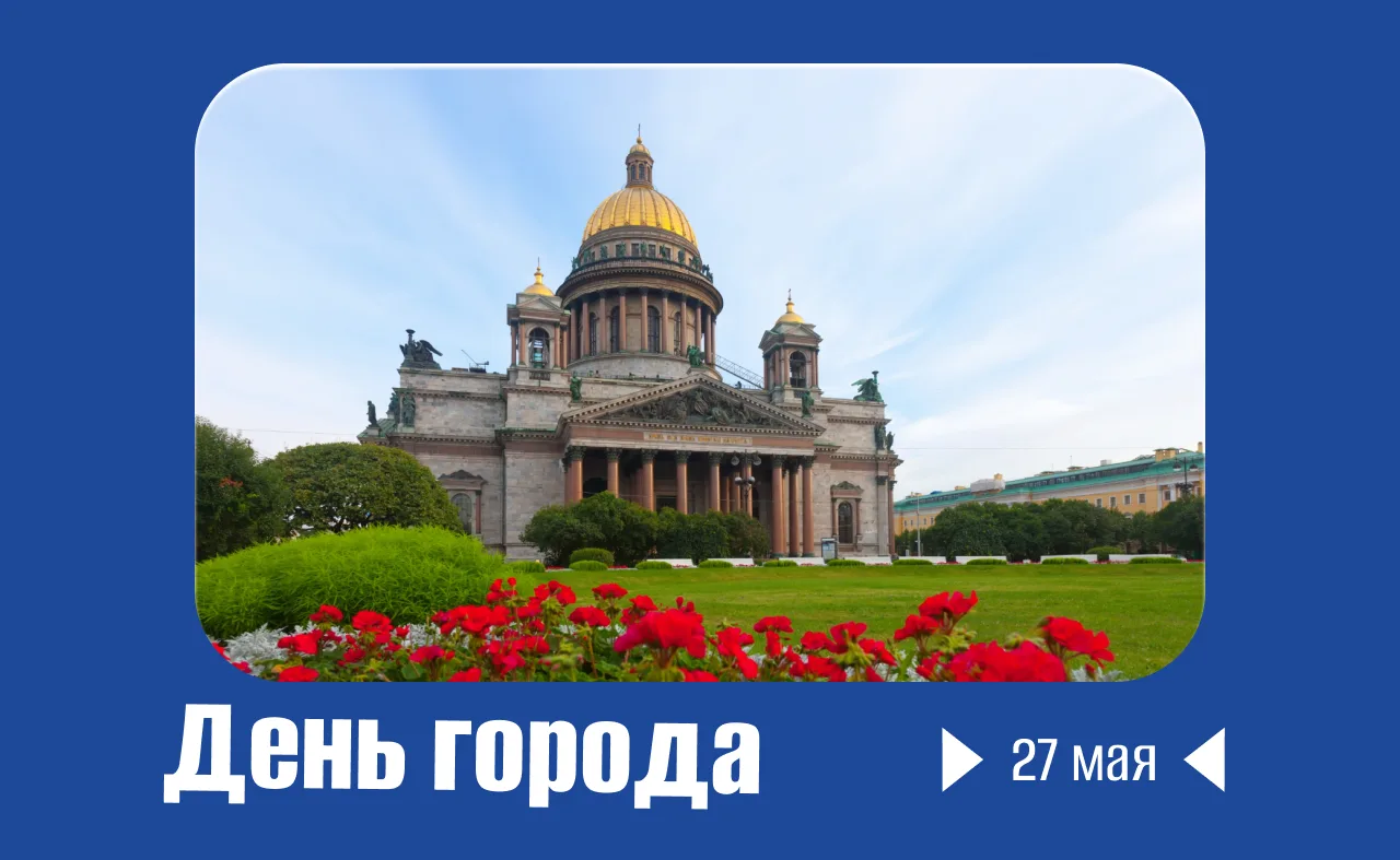 🎉С Днём рождения, Санкт-Петербург!