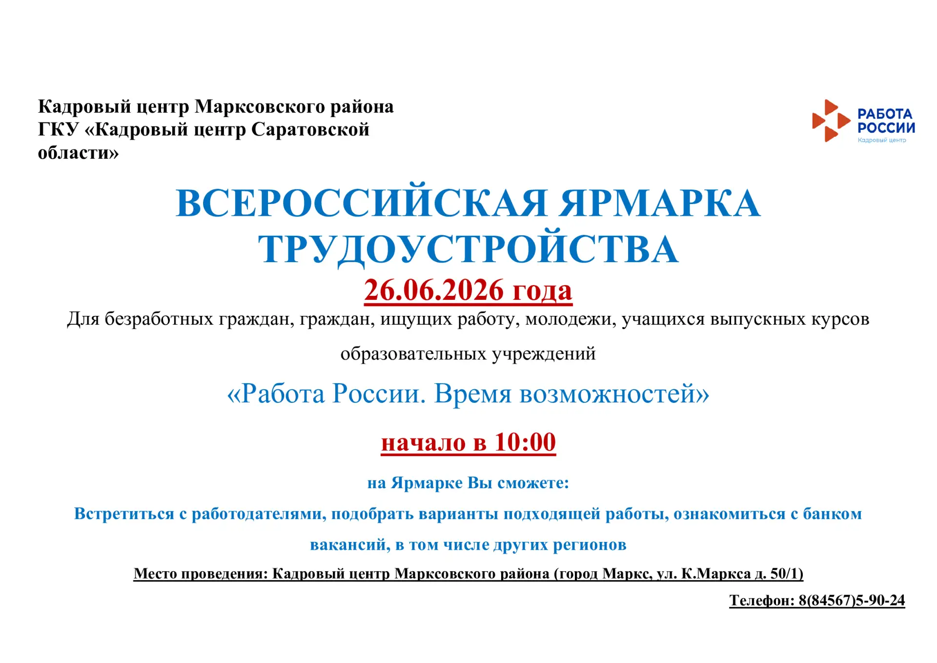 💥 26 июня 2026 года в нашем городе пройдёт Всероссийская ярмарка трудоустройства. Это ...