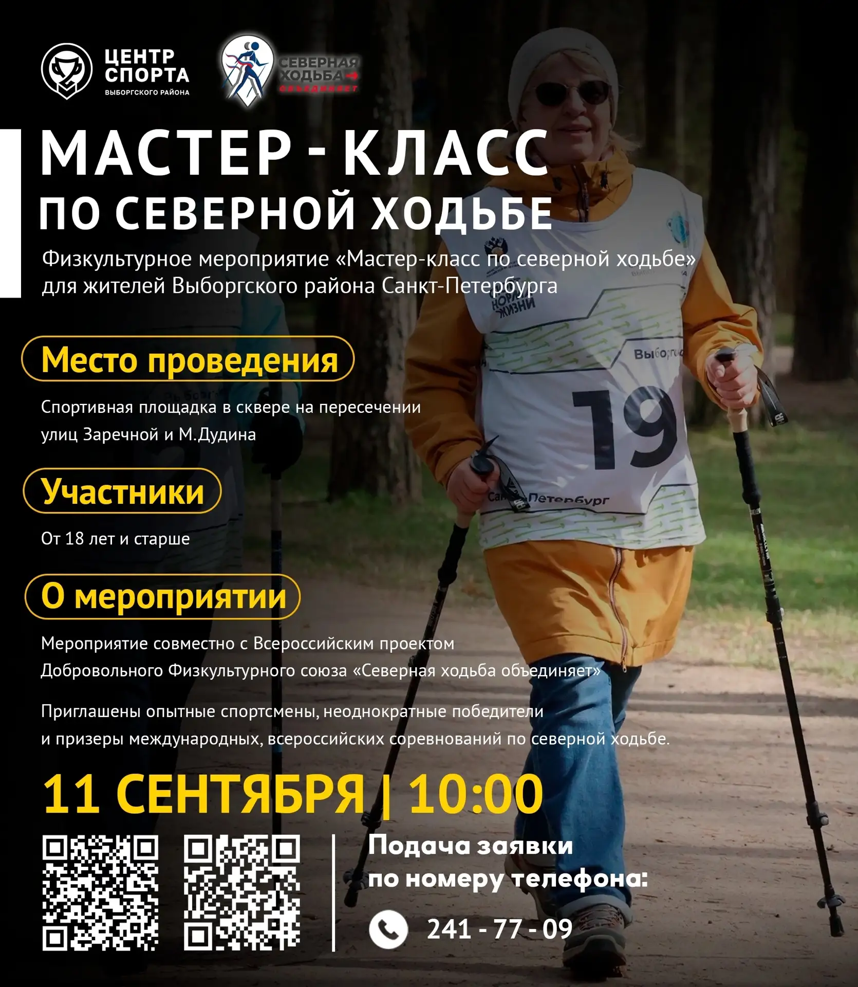 🏃🏻 Попробуйте северную ходьбу вместе с Центром спорта Выборгского района!