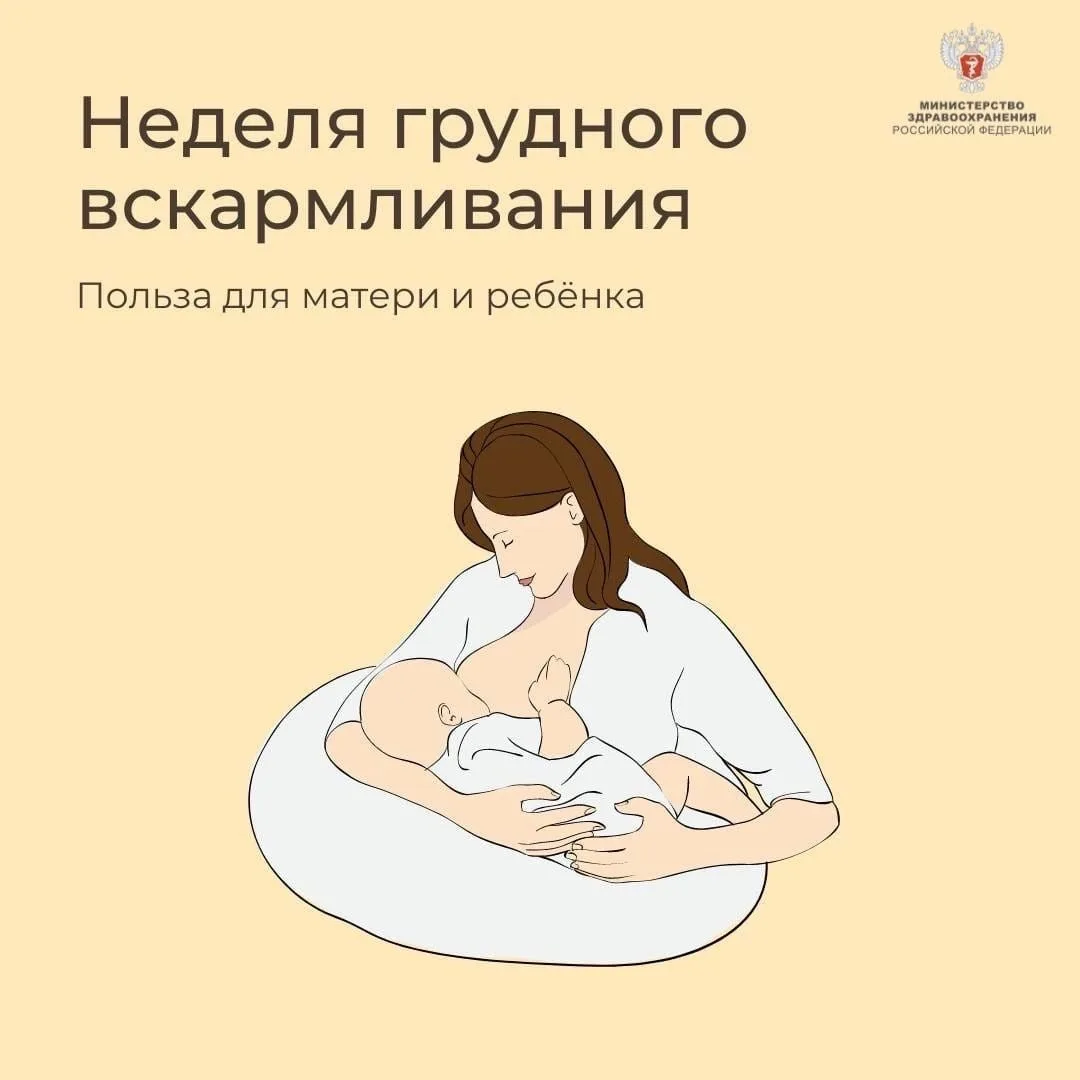 3-9 августа – Неделя популяризации грудного вскармливания
 
Грудное вскармливание — один из самых эф