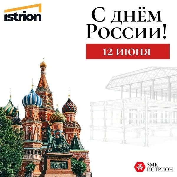 Уважаемые партнёры, коллеги, друзья!
Команда завода металлоконструкций ЗМК ИСТРИОН сердечно поздравл