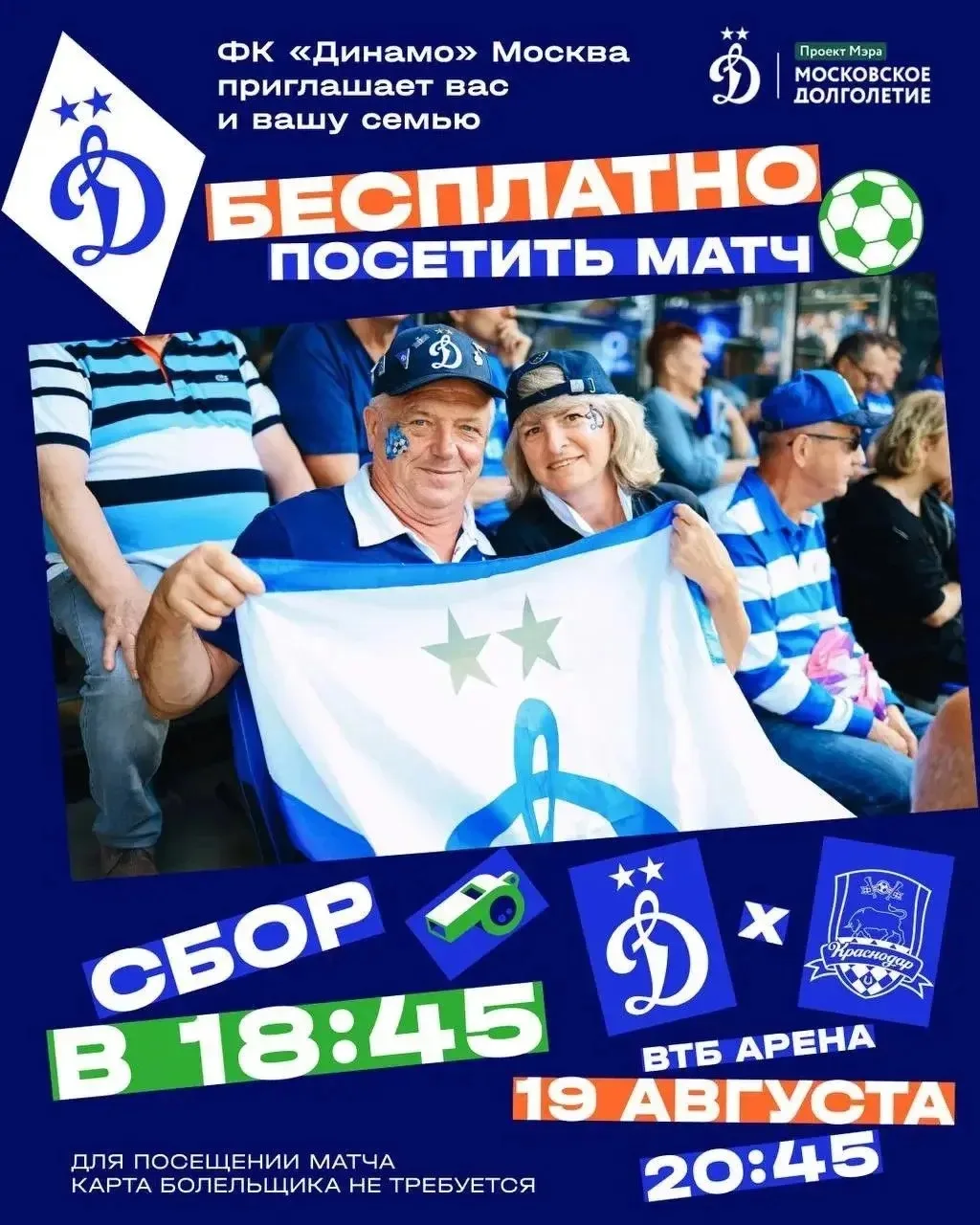🔵⚪️ Футбольный клуб «Динамо» Москва приглашает участников «Московского долголетия» с д...