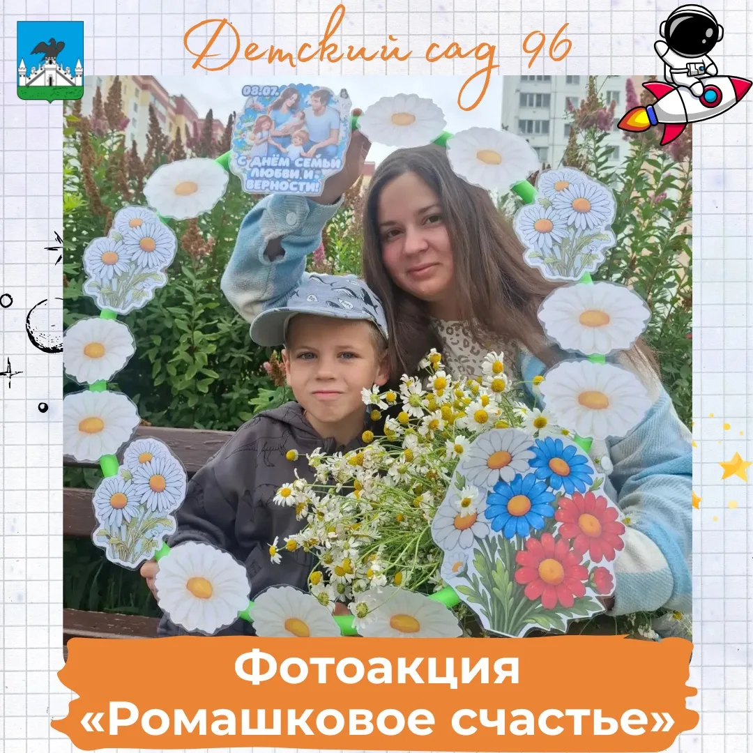 📸 Фотоакция «Ромашковое счастье», посвященная Всероссийскому дню семьи, любви и верности.

#Звездна