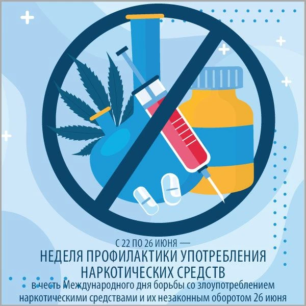 С 22 по 28 июня — Неделя профилактики употребления наркотических средств (в честь Международного дня