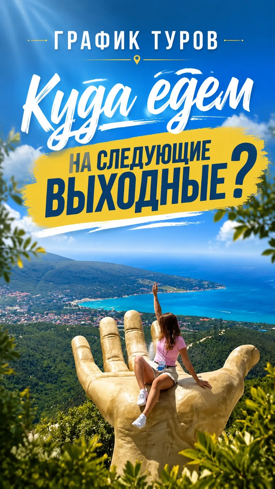 ГРАФИК ТУРОВ
КУДА ЕДЕМ НА СЛЕДУЮЩИЕ ВЫХОДНЫЕ?

☀️ Лето продолжается, а значит впереди ещё много пово