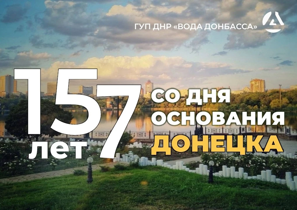 С Днём города, дорогие дончане!