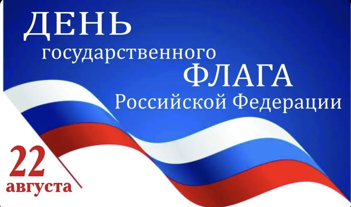 Примите наши самые искренние поздравления с Днём Государственного флага Российской Феде...