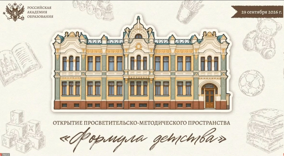 «Формула детства». Новое пространство для диалога ученых, педагогов и родителей