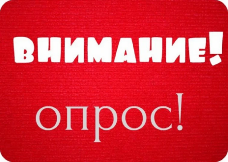 ❗️❗️❗️Внимание! Социологический опрос!