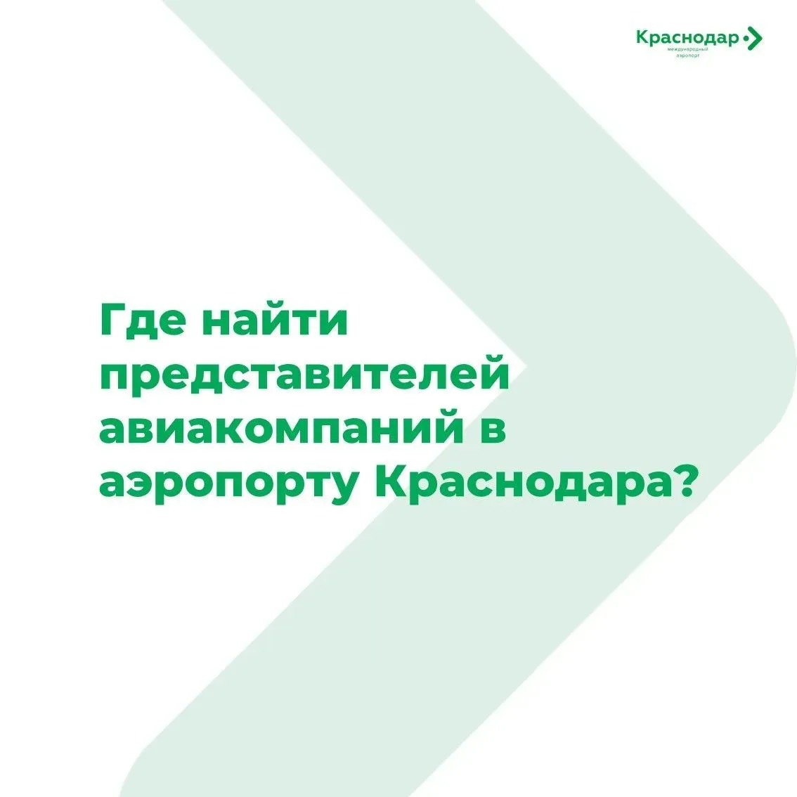 ✈️ Контакты авиакомпаний в аэропорту Краснодара