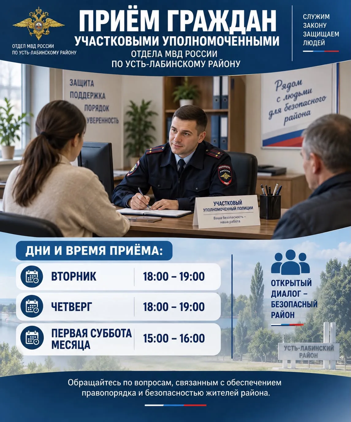 Приём граждан у участковых — успейте задать вопросы!