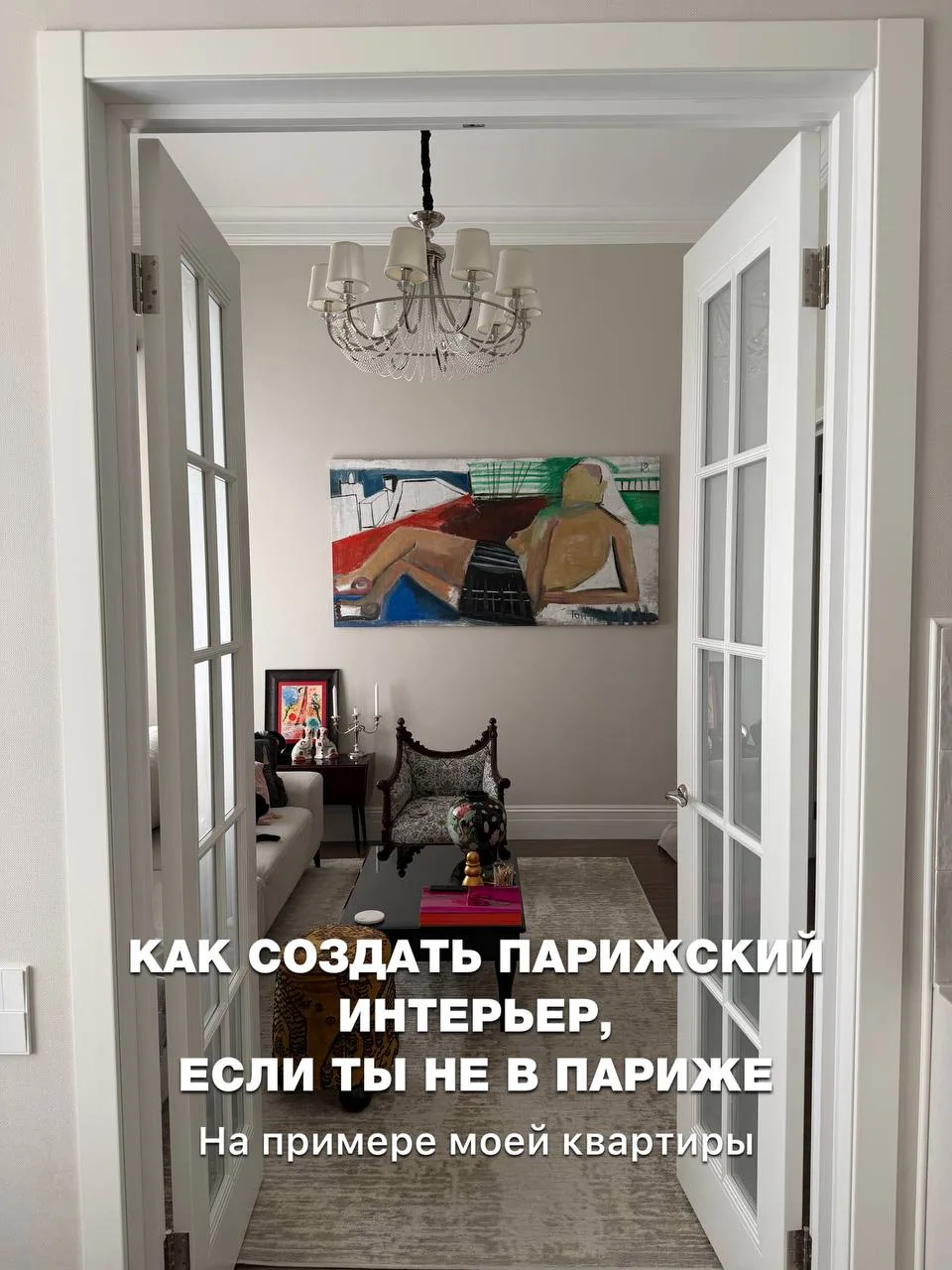 Для нашей новой квартиры я решила создать французский интерьер и обратиться к их класси...