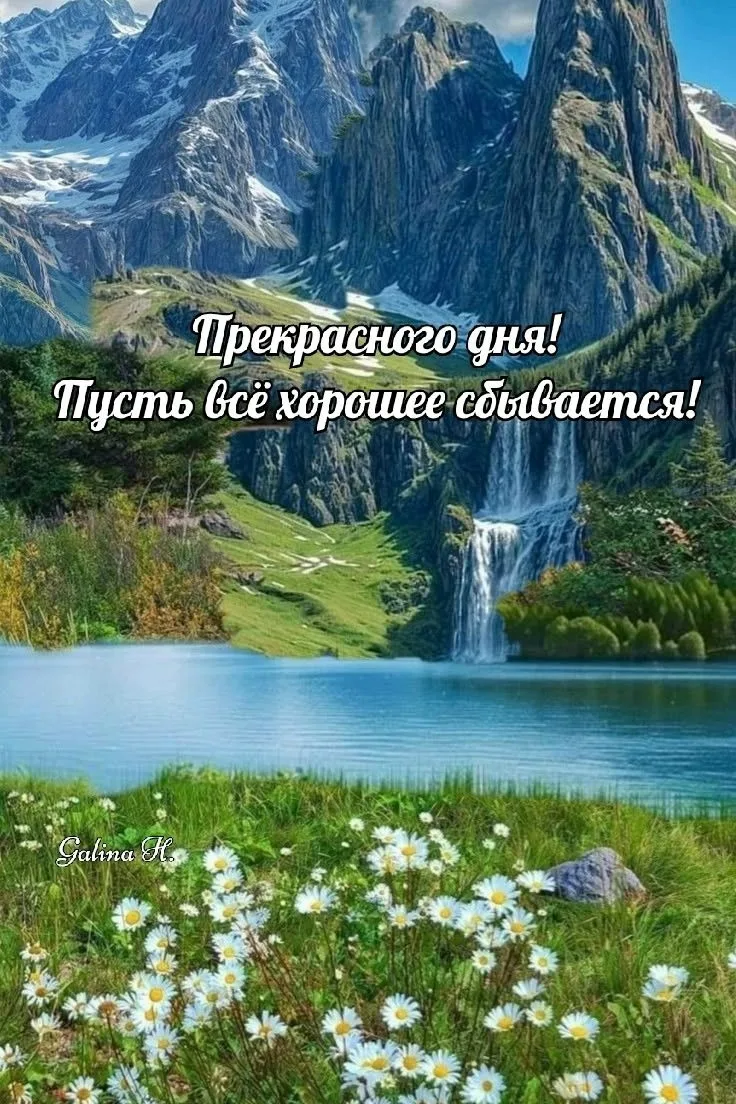 Доброе утро. Хорошего дня и отличного настроения!