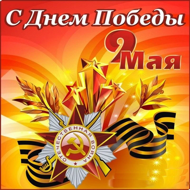 ✨День Победы.