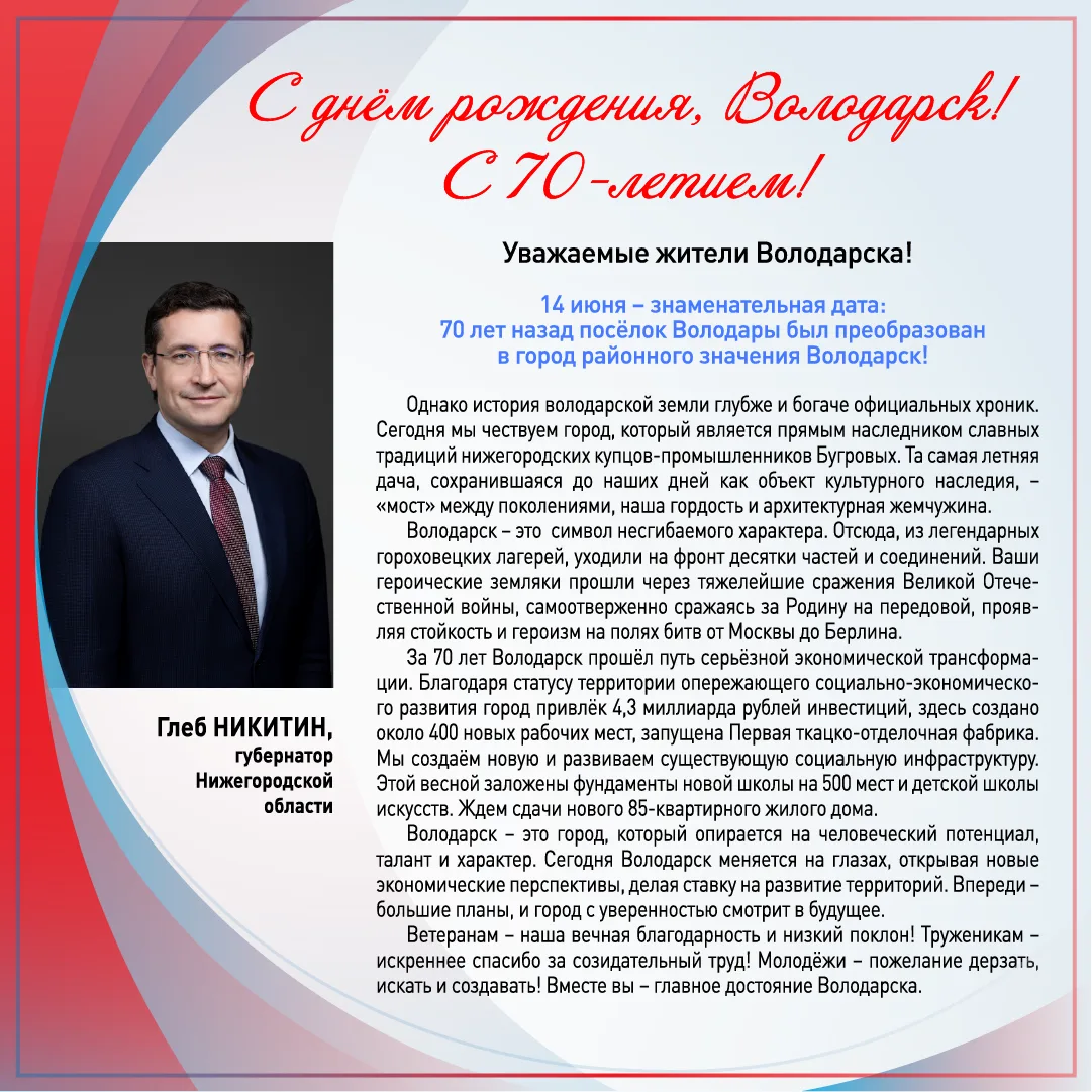 Поздравление с Днём города и 70-летием Володарска от губернатора Нижегородской области ...