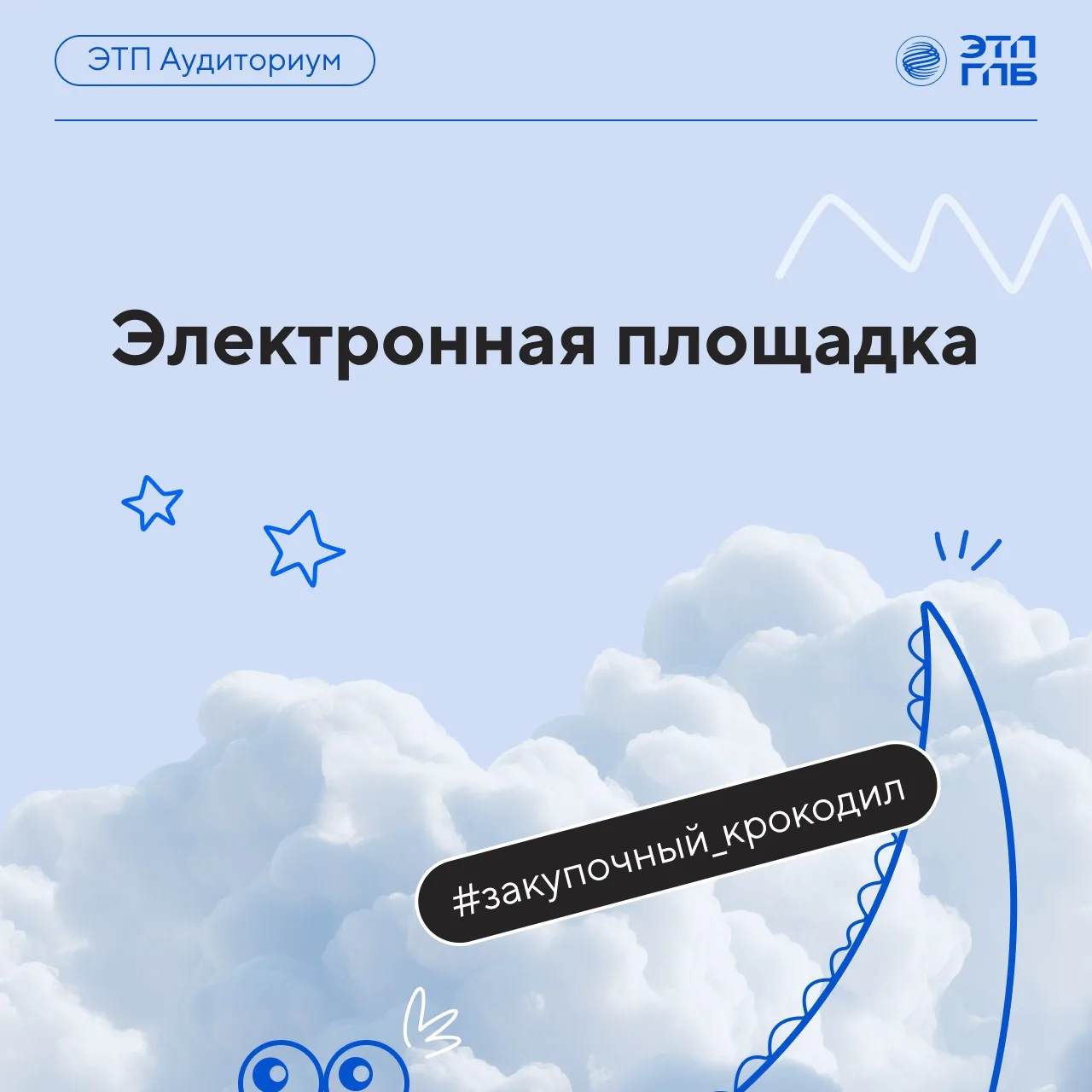 🏁 Финальный раунд «Закупочного крокодила»