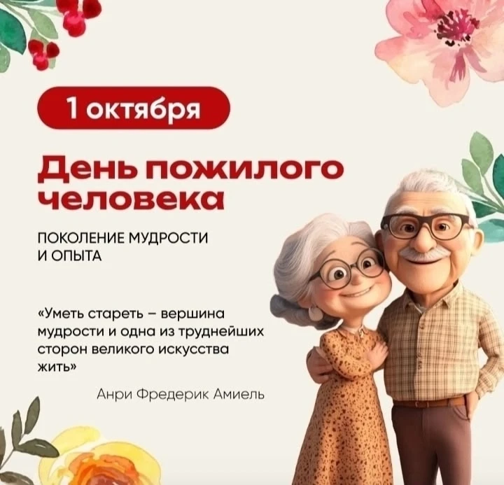 С Днём уважения и мудрости 🍁🍂