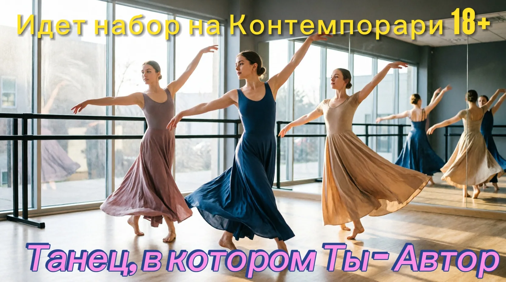 ⚡Идет набор на Контемпорари от 18 лет