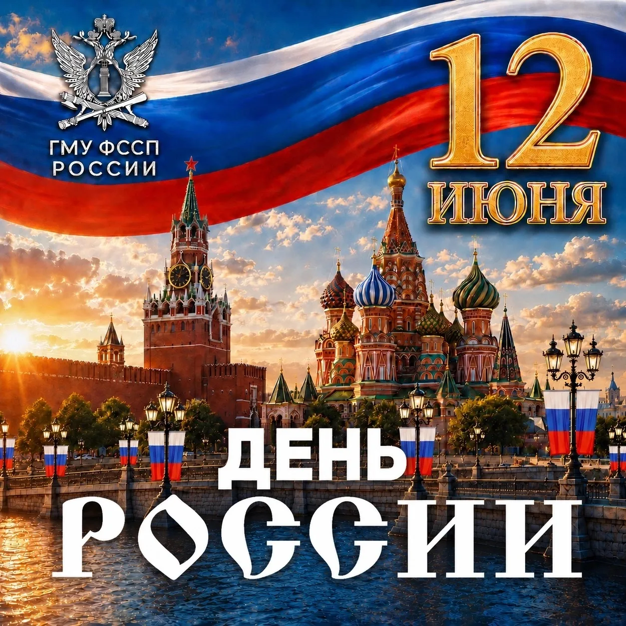 🇷🇺 Поздравление руководителя ГМУ ФССП России — главного межрегионального судебного пристава с Днём