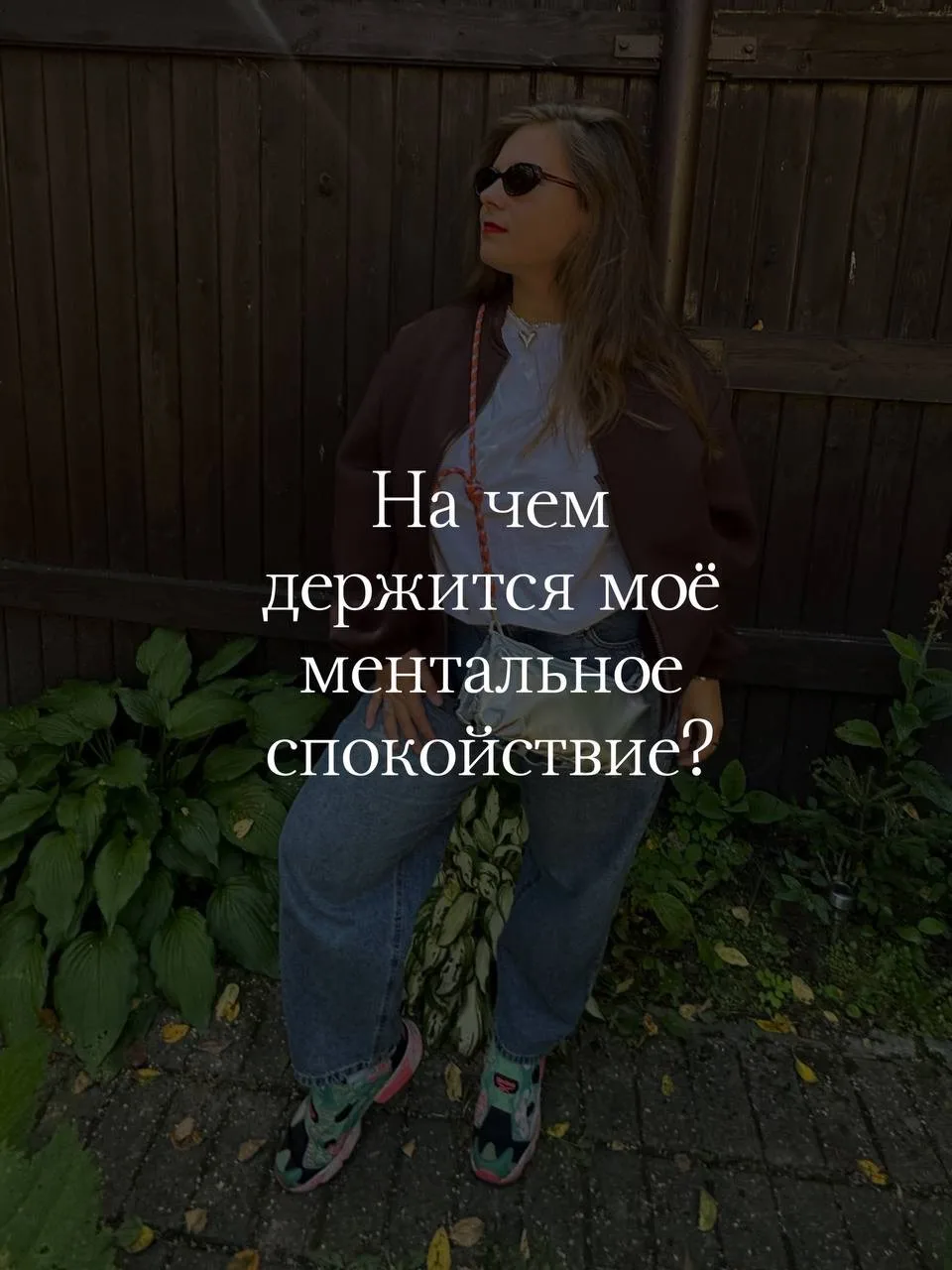 На чем держится моё ментальное спокойствие?