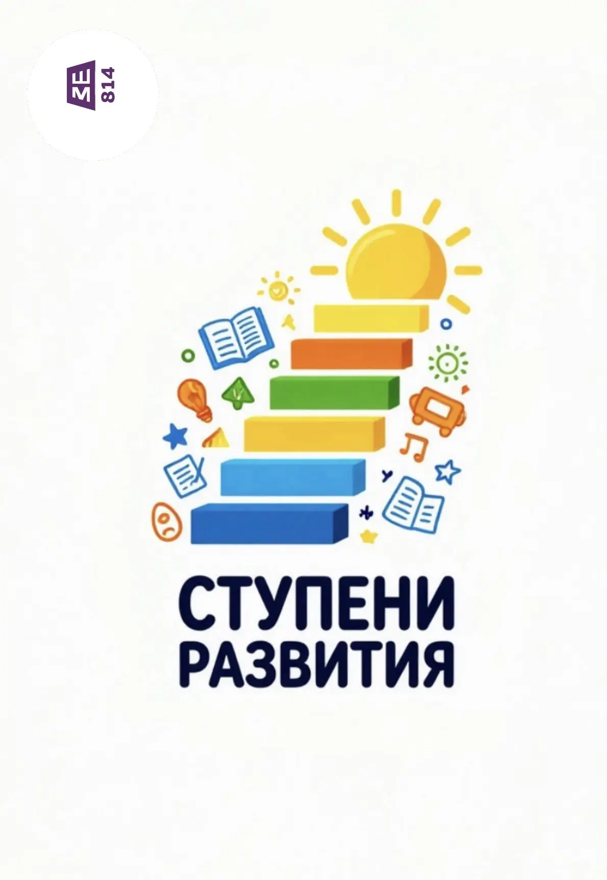 🎉 «Ступени Развития»: закладываем фундамент успеха с 5 лет! 🎉

Хотите, чтобы ребёнок уверенно спра