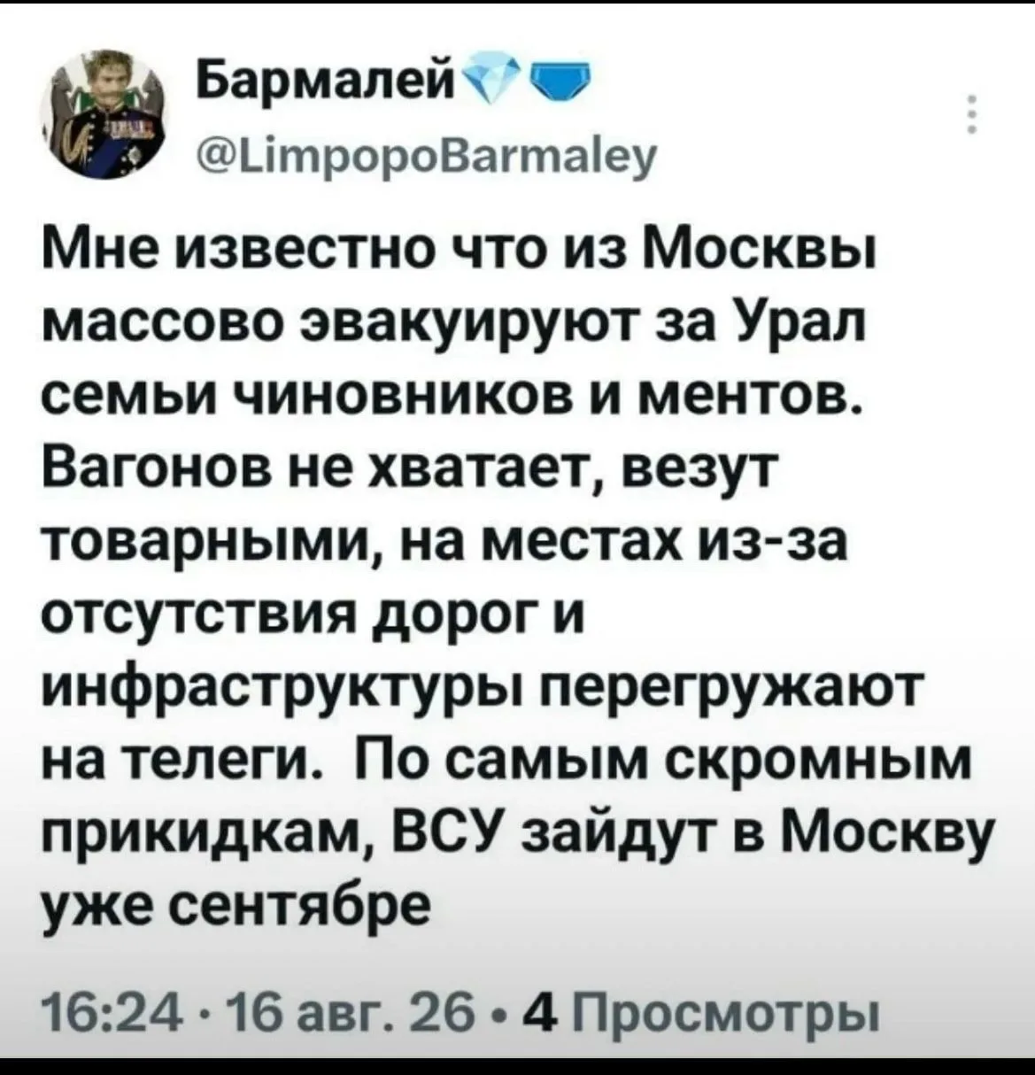 Мне известно, что из Москвы массово эвакуируют...