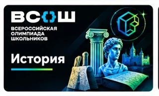📜 ВсОШ по истории: мы справились!