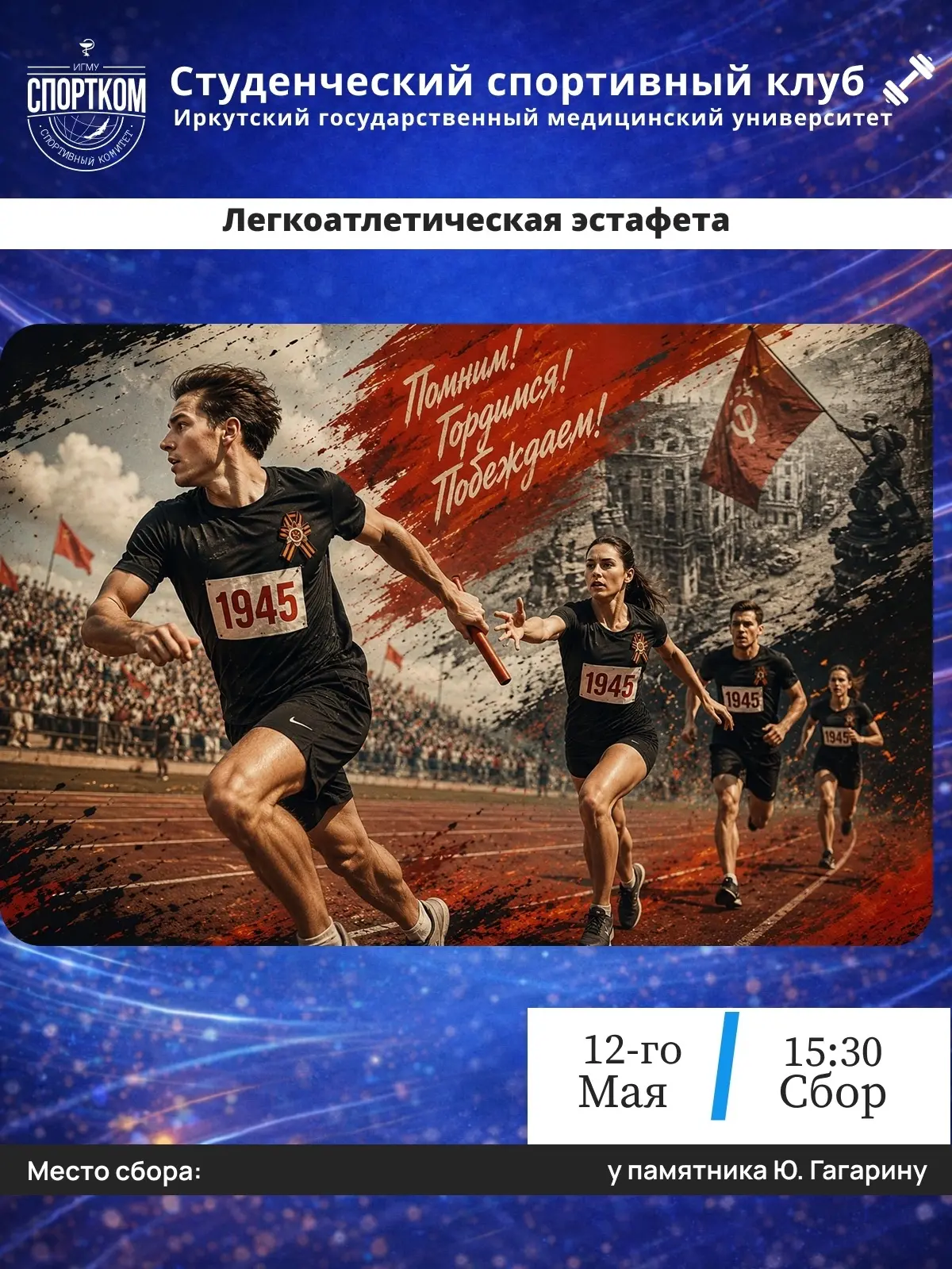 🏃‍♀ УЖЕ ЗАВТРА!    12 мая 2026 года состоится традиционная легкоатлетическая эстафета, посвящённая П