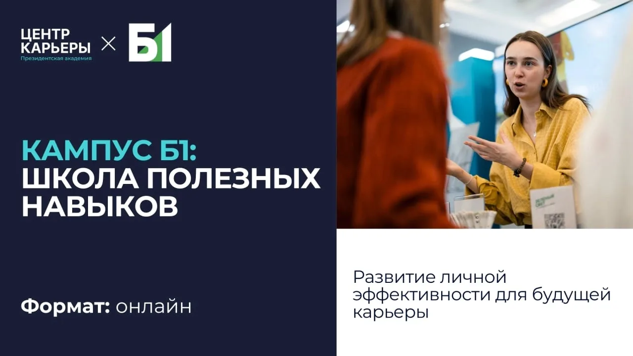 🏆 Развивай навыки, которые пригодятся в учебе и карьере! 
 
«Кампус Б1» приглашает студентов на пер