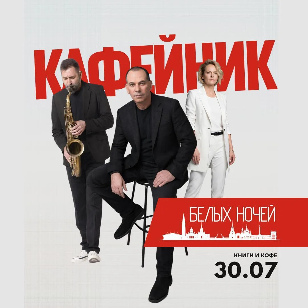 -30% на музыкально-поэтический «КАФЕйник белых ночей»